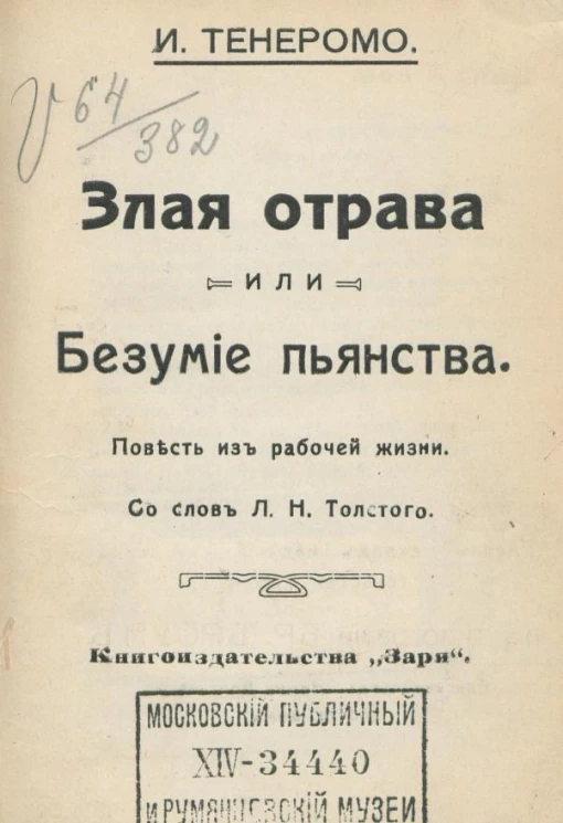 Злая отрава или Безумие пьянства. Повесть из рабочей жизни