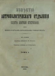 Известия Императорского общества любителей естествознания, антропологии и этнографии, состоящего при Императорском Московском университете. Том 1