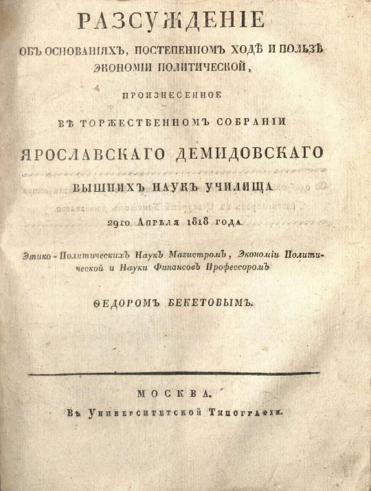 Рассуждение об основаниях, постепенном ходе и пользе экономии политической