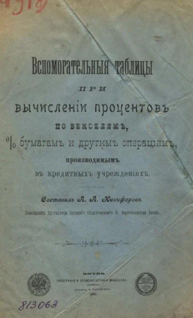 Вспомогательные таблицы при вычислении процентов по векселям, % бумагам и другим операциям, производимым в кредитных учреждениях
