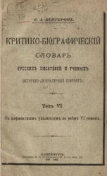 Критико-биографический словарь русских писателей и ученых (от начала русской образованности до наших дней). Том 6. С алфавитным указателем ко всем 6 томам
