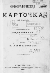 Фотографическая карточка (At fault). Уголовный роман Голи Смарта