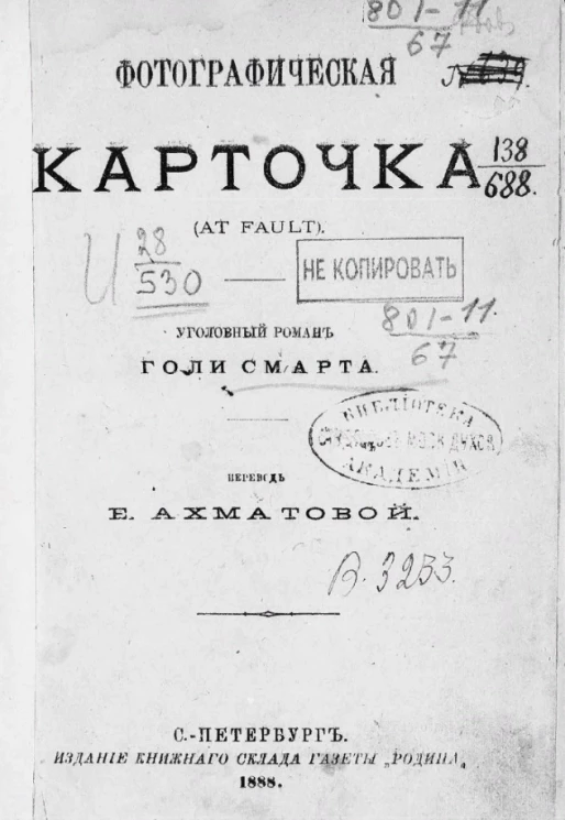 Фотографическая карточка (At fault). Уголовный роман Голи Смарта