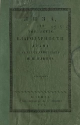 Лиза, или торжество благодарности. Драма в трех действиях