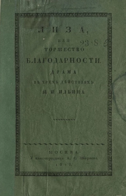 Лиза, или торжество благодарности. Драма в трех действиях