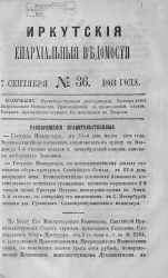 Иркутские епархиальные ведомости, № 36. 7 сентября 1863 года