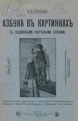 Азбука в картинках с подвижными-разрезными буквами. Обучение чтению (русскому и церковно-славянскому) и письму со многими картинками и образцами для письма. Издание 2