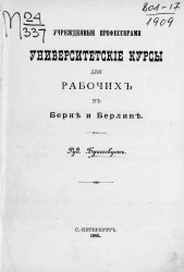 Учрежденные профессорами университетские курсы для рабочих в Берне и Берлине