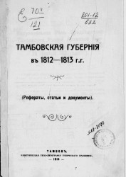 Тамбовская губерния в 1812-1813 гг. (Рефераты, статьи и документы)