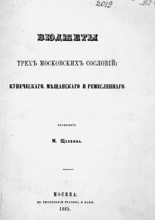 Бюджеты трех московских сословий купеческого, мещанского и ремесленного
