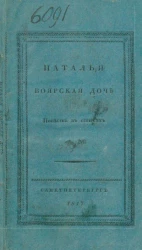 Наталья боярская дочь. Повесть в стихах
