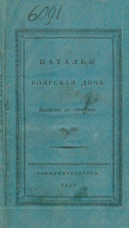 Наталья боярская дочь. Повесть в стихах