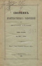 Сборник правительственных распоряжений по казачьим войскам за 1897 год. Том 33