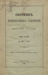 Сборник правительственных распоряжений по казачьим войскам за 1897 год. Том 33