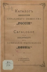 Каталог библиотеки страхового общества "Россия" 
