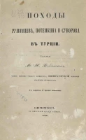 Походы Румянцева, Потемкина и Суворова в Турции