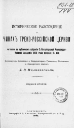 Историческое рассуждение о чинах греко-российской церкви, читанное в публичном собрании Санкт-Петербургской Александро-Невской академии 1805 года февраля 16 дня. Издание 2