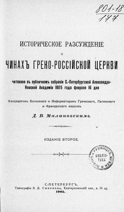 Историческое рассуждение о чинах греко-российской церкви, читанное в публичном собрании Санкт-Петербургской Александро-Невской академии 1805 года февраля 16 дня. Издание 2