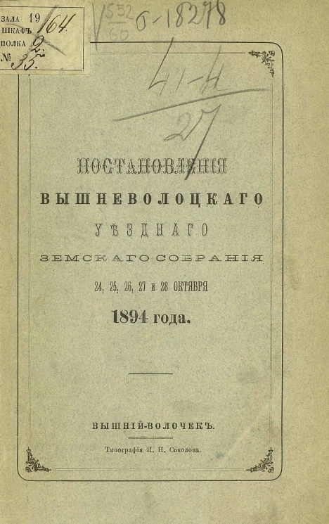 Постановления Вышневолоцкого уездного земского собрания 24, 25, 26, 27 и 28 октября 1894 года