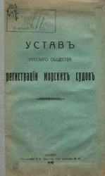 Устав Русского Общества регистрации морских судов