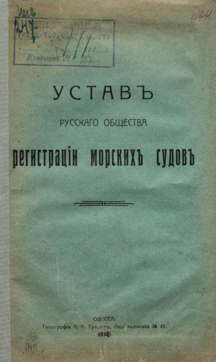 Устав Русского Общества регистрации морских судов
