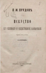 Искусство, его основания и общественное назначения