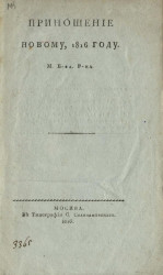 Приношение новому, 1816 году