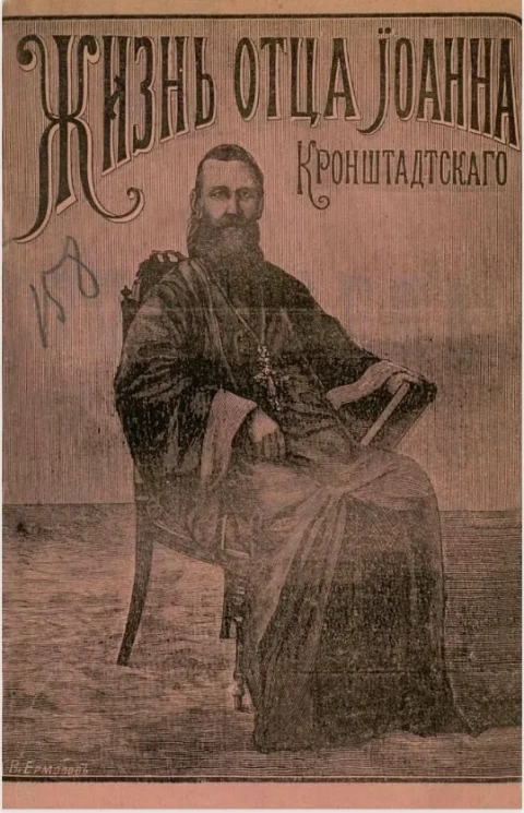 Жизнь и труды отца Иоанна Кронштадтского. Его автобиография и подробное описание его подвигов милосердия