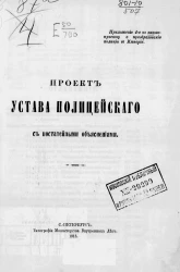 Приложение 4-е к законопроекту о преобразовании полиции в Империи. Проект устава полицейского с постатейными объяснениями