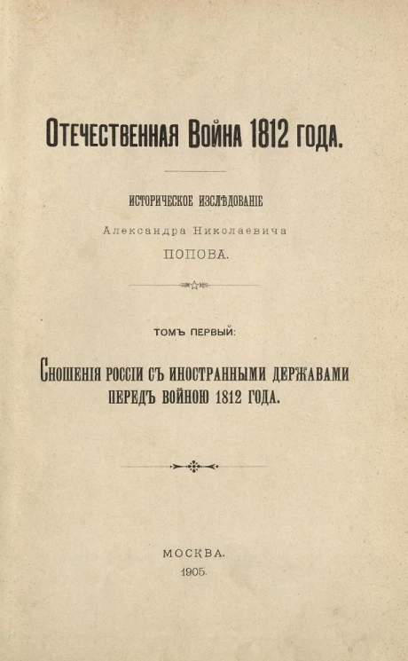 Отечественная война 1812 года. Историческое исследование Александра Николаевича Попова. Том 1. Сношения России с иностранными державами перед войной 1812 года