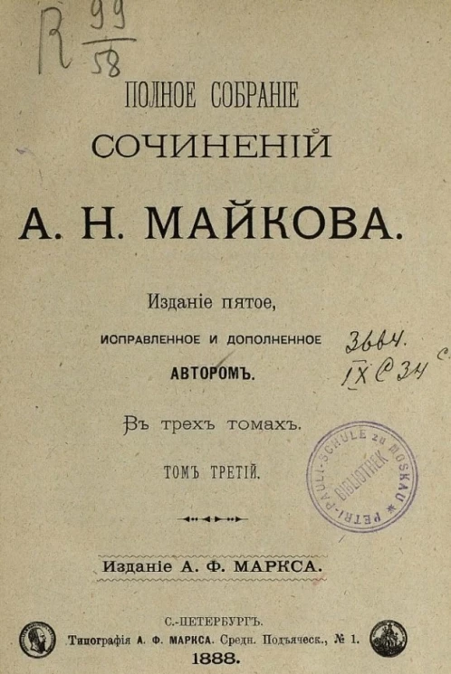 Полное собрание сочинений А.Н. Майкова в трех томах. Том 3. Издание 5