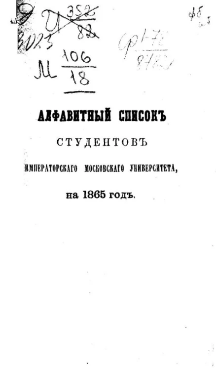 Алфавитный список студентов Императорского Московского университета на 1865 год