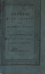 Советы моей дочери, или бесценные примеры для благовоспитанных людей обоего пола и всякого возраста. Часть 2