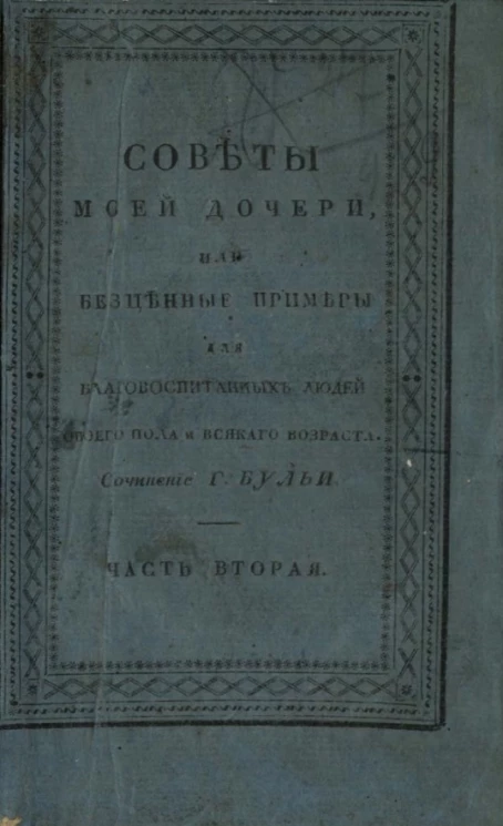 Советы моей дочери, или бесценные примеры для благовоспитанных людей обоего пола и всякого возраста. Часть 2