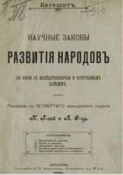 Научные законы развития народов в связи с наследственностью и естественным подбором 