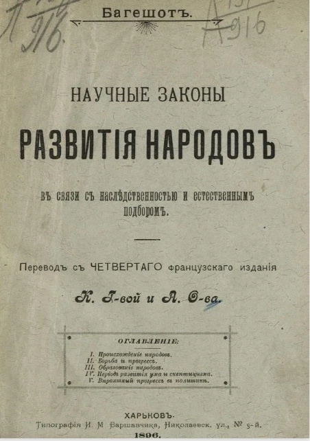 Научные законы развития народов в связи с наследственностью и естественным подбором 