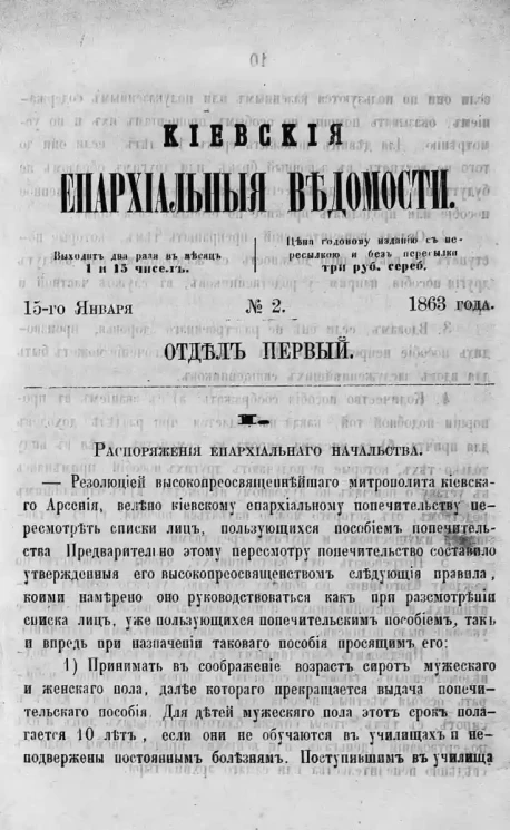 Киевские епархиальные ведомости, № 2. Отдел первый. 15 января 1863 года