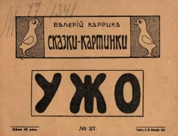 Сказки-картинки, № 27. Ужо