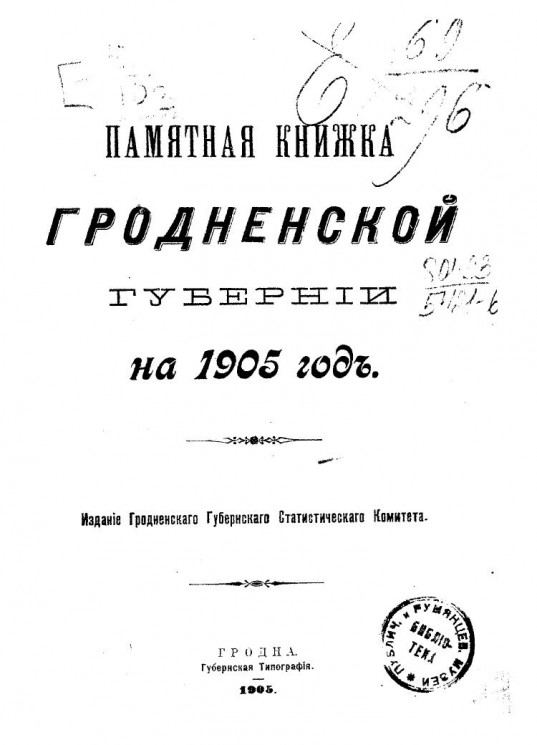 Памятная книжка Гродненской губернии на 1905 год