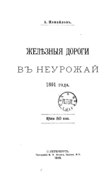 Железные дороги в неурожай 1891 года 