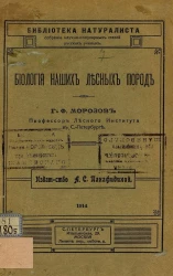 Библиотека натуралиста. Собрание научно-популярных статей русских ученых. Биология наших лесных пород