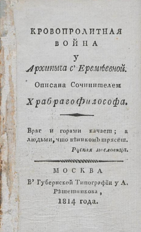 Кровопролитная война у Архипыча с Еремеевной. Издание 1814 года