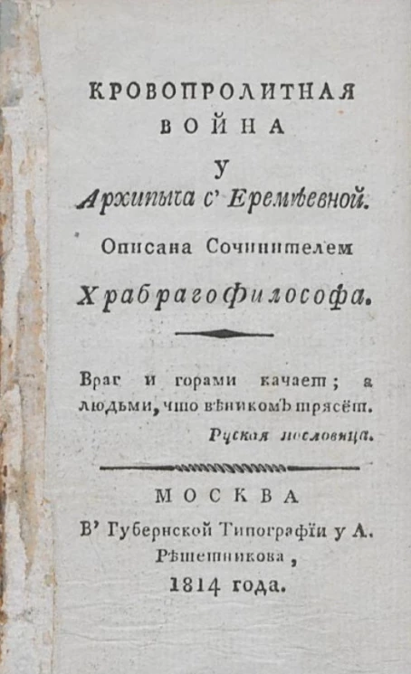 Кровопролитная война у Архипыча с Еремеевной. Издание 1814 года