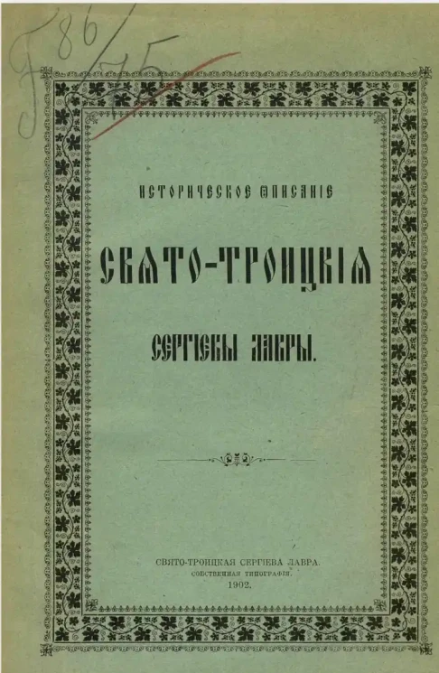 Историческое описание Свято-Троицкой Сергиевы Лавры