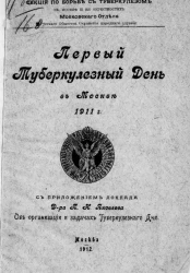 Первый туберкулезный день в Москве 1911 года