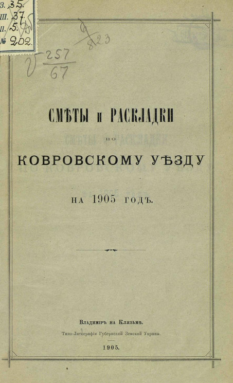 Сметы и раскладки по Ковровскому уезду на 1905 год