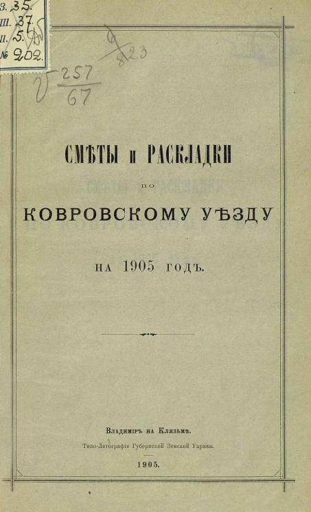 Сметы и раскладки по Ковровскому уезду на 1905 год