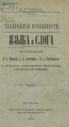 Главнейшие особенности языка и слога произведений И.А. Крылова, А.Д. Кантемира и Е.А. Баратынского в лексическом, этимологическом, синтаксическом и стилистическом отношениях