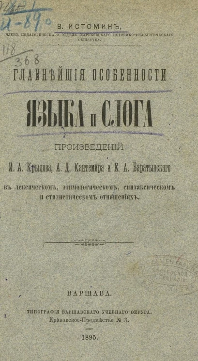 Главнейшие особенности языка и слога произведений И.А. Крылова, А.Д. Кантемира и Е.А. Баратынского в лексическом, этимологическом, синтаксическом и стилистическом отношениях