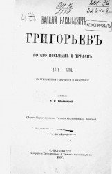 Василий Васильевич Григорьев по его письмам и трудам, 1816-1881 с приложением портрета и факсимиле